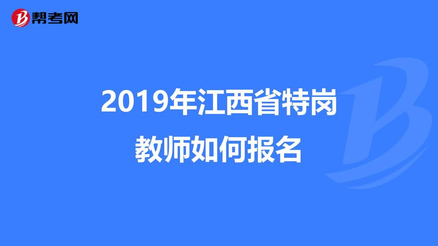 江西教师招聘考试特岗报名（江西教师招聘考试特岗报名时间）