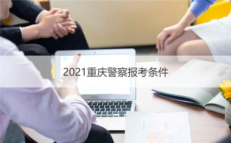 重庆市警察考试报名（重庆警察报名入口2021）