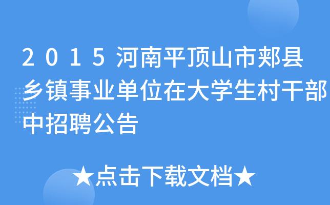 河南省村官考试报名时间（河南省村官招聘信息）