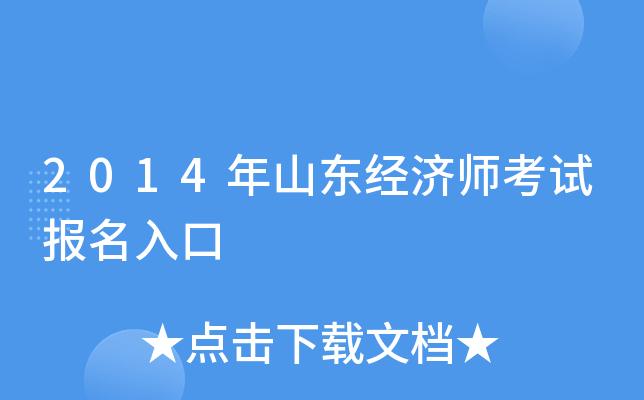 山东省经济考试报名（山东省经济师考试报名）