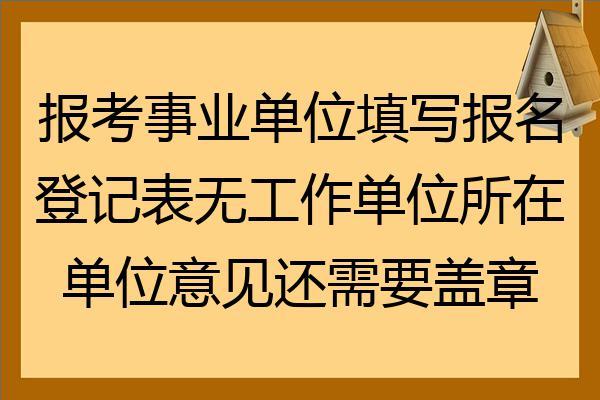 报名了事业单位不去考试（报名了事业单位考试不去考）