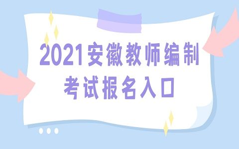 教师编制考试报名在哪里报（2021年教师编制在哪里报名）