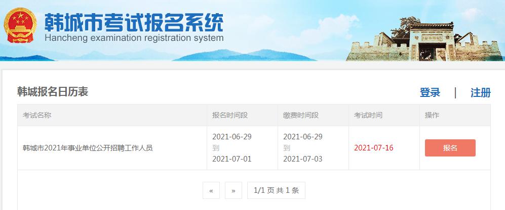 韩城市考试报名入口（2021韩城事业单位报名入口）