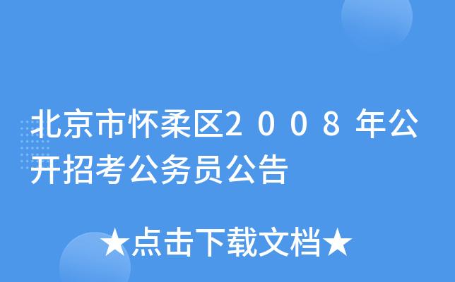 怀柔人力资源报名考试（怀柔人力资源公共服务中心）