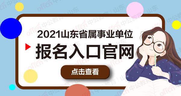 山东省事业编什么报名考试（山东省事业编什么报名考试啊）