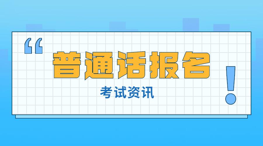 上饶普通话考试报名时间（上饶普通话报名官网）