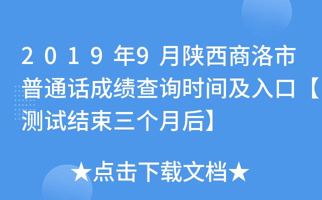 陕西商洛普通话考试报名（商洛普通话成绩查询）