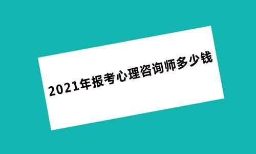 心理资格证考试兰州报名（心理咨询师报名条件2021甘肃）