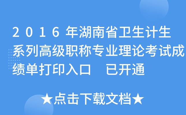 长沙卫生副高考试报名（湖南省卫生副高考试时间）