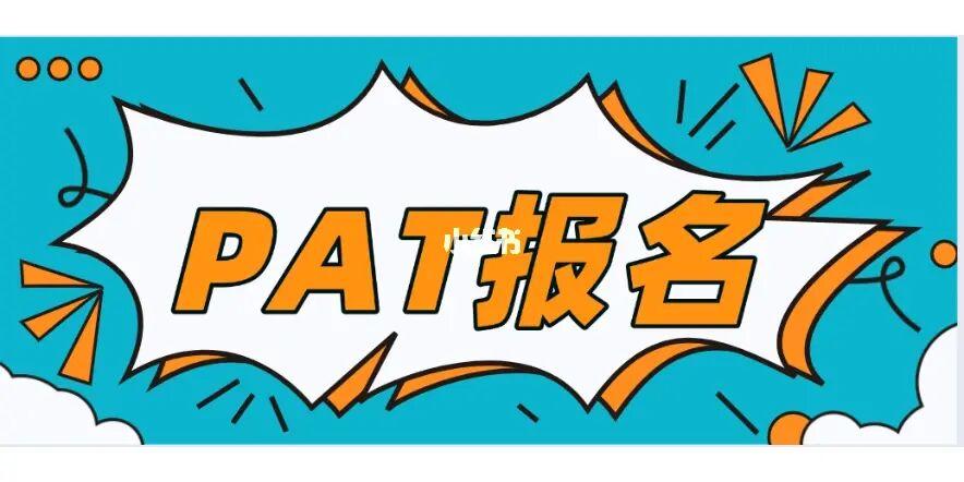 pat考试报名要求（pat怎么报考）