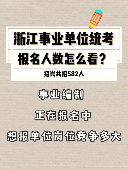 浙江事业单位考试报名统计（2021浙江事业单位报名人数怎么看）