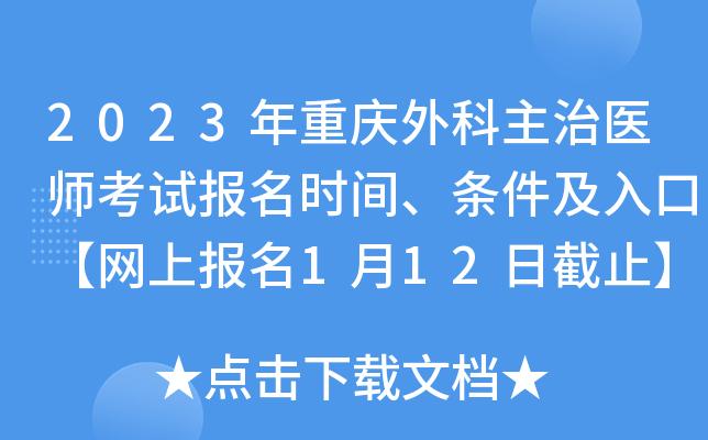 重庆主治医师考试报名时间（重庆市主治医师考试）