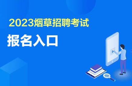 中国烟草招聘考试报名（中国烟草招聘考试报名官网）