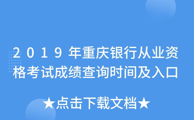 重庆银行从业考试报名（重庆银行从业资格考试报名入口）