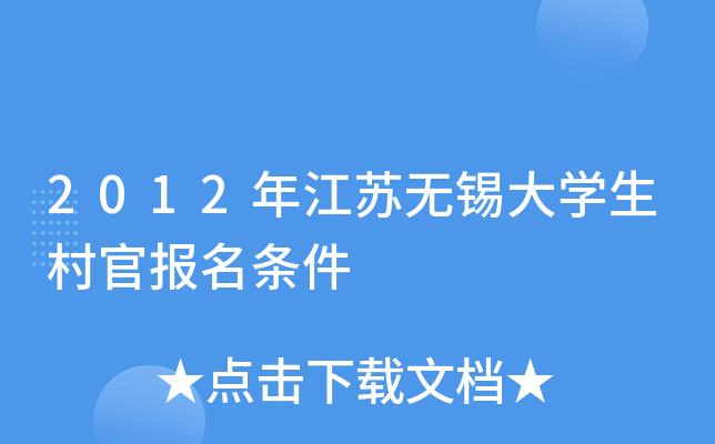 无锡村官考试报名入口（无锡村官考试报名条件）