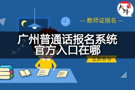 广州市普通话报名考试（广州省普通话报名）