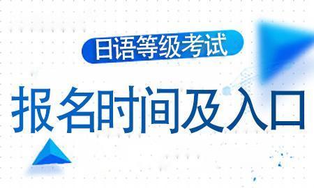 日语等级考试哪里报名（日语等级考试哪里报名啊）