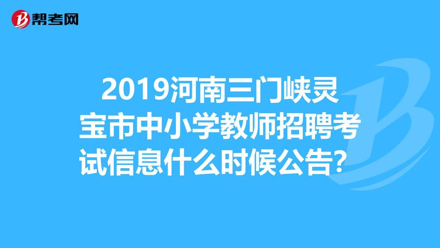 灵宝招教考试报名时间（灵宝市教师招聘网）