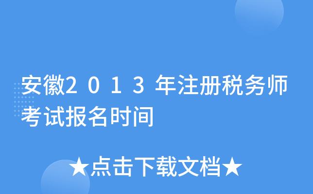 安徽省税务考试报名（安徽省税务师考试时间）