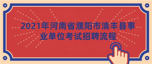 濮阳事业编考试报名（2021年濮阳市事业单位报名入口）