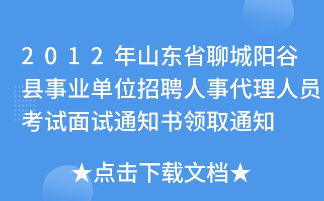 阳谷县事业编考试报名（阳谷事业编考试时间）