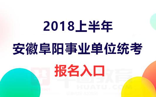 阜阳事业单位考试报名入口（阜阳事业单位考试网）