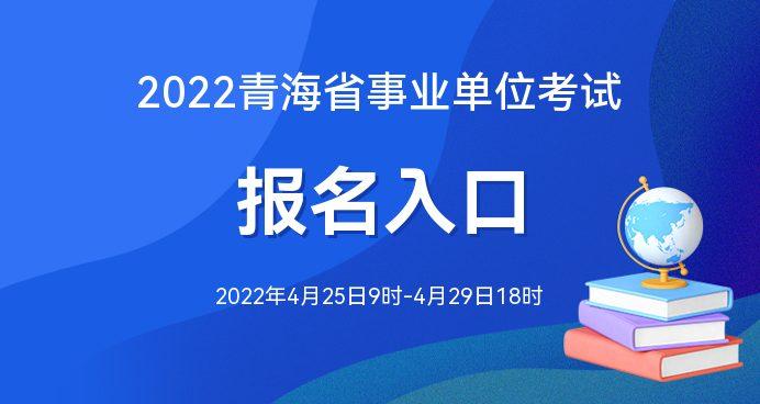 青海事业单位考试报名（青海事业单位考试报名入口官网网址）