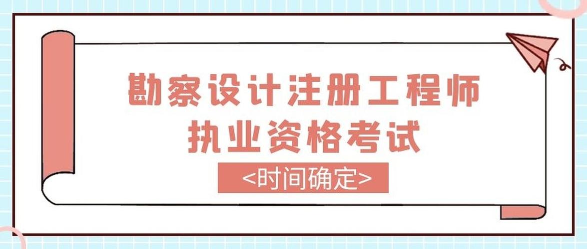 全国勘察设计师报名考试（全国勘察设计师报名考试条件）