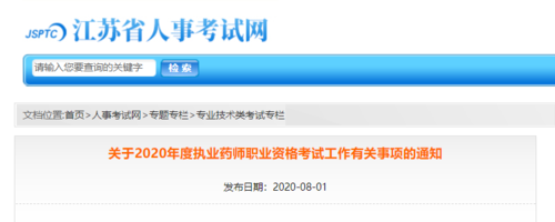江苏执业药师考试报名（江苏执业药师考试报名8月16日）