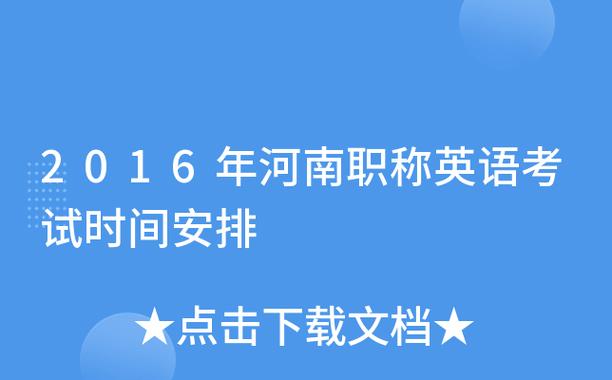 河南职称英语考试报名时间（河南省职称英语考试）