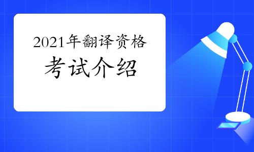 翻译笔译考试报名的条件（翻译专业笔译资格考试）