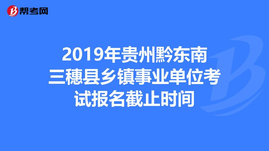 黔东南企业单位考试报名（黔东南事业单位招聘2020报名时间）