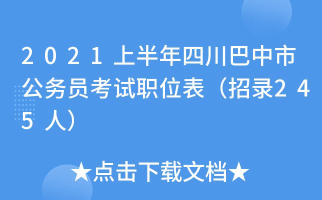 巴中市公务员考试报名（2021年巴中市公务员报名）