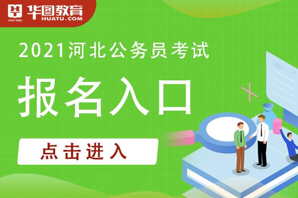 河北公务考试报名入口（2021河北公务员报名入口官网网址）