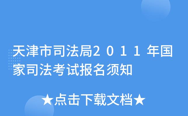 天津司法考试在哪报名时间（天津市司法考试报名）