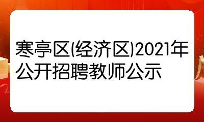 潍坊寒亭教师考试报名（潍坊寒亭教师编制考试公告2021）