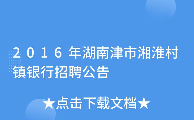 湘淮村镇银行考试报名（湖南湘淮村镇银行招聘）