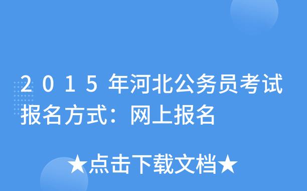 河北公务员考试报名省直（河北公务员省考报名条件）