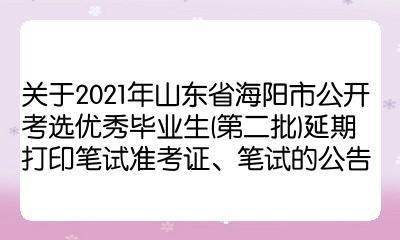 海阳人事考试报名（海阳市人力资源考试中心电话）