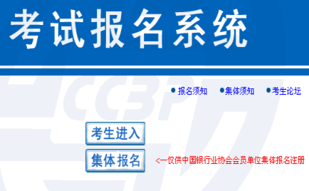 各银行考试报名（银行考试报名入口官网）