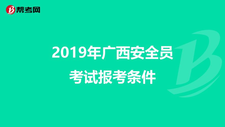 广西安全证书考试报名时间（广西安全证书考试报名时间安排）