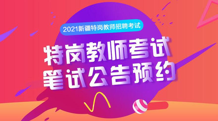 新疆和田特岗考试报名（新疆和田特岗考试2021）