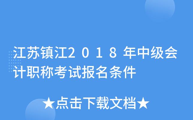 镇江职称考试报名（镇江职称考试报名条件）