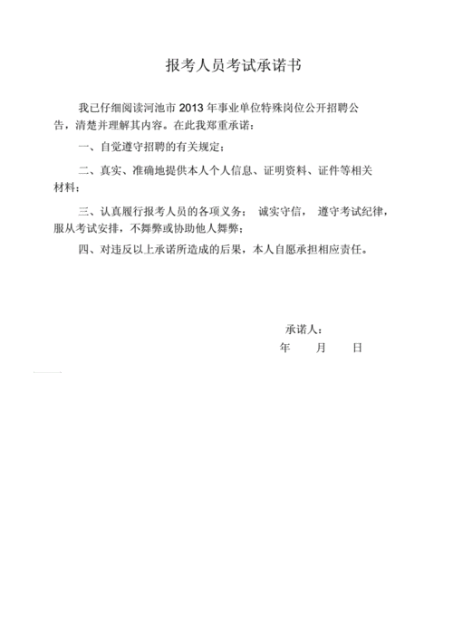 公务员考试报名承诺书（公务员考试报名承诺书模板）