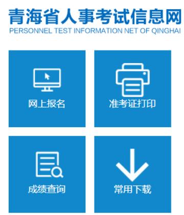 青海人事考试网报名（青海省考试信息网官网报名入口）