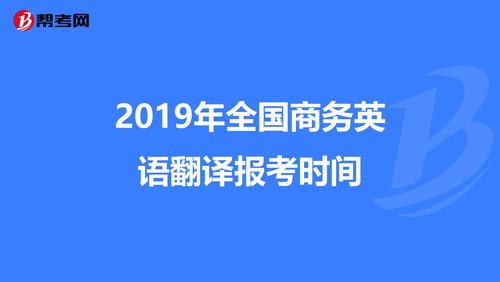 商务英语翻译师考试报名（商务英语翻译资格认证考试）