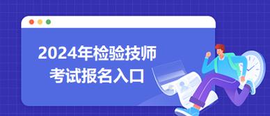 检验技士考试报名在哪（检验技术报名）