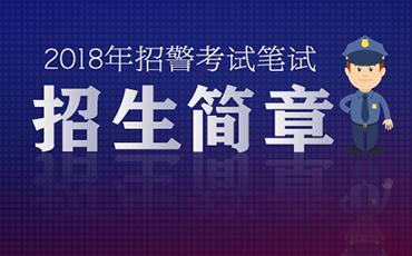 招警考试报名入口辽宁（辽宁招考警察公告）