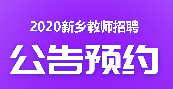 新乡市招教考试报名网站（新乡市招教考试报名网站登录）