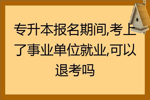 报名事业单位考试但没去（报名事业单位没去考试会怎么样吗）